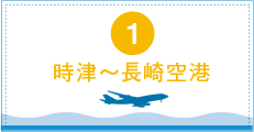 発着時刻表 年3月29日 7月31日 航路 福岡 うみなかライン 長崎 ホテル 安田産業汽船 ハウステンボス