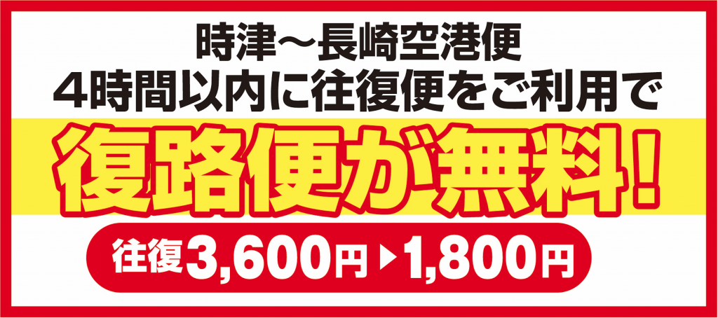 往復便が無料